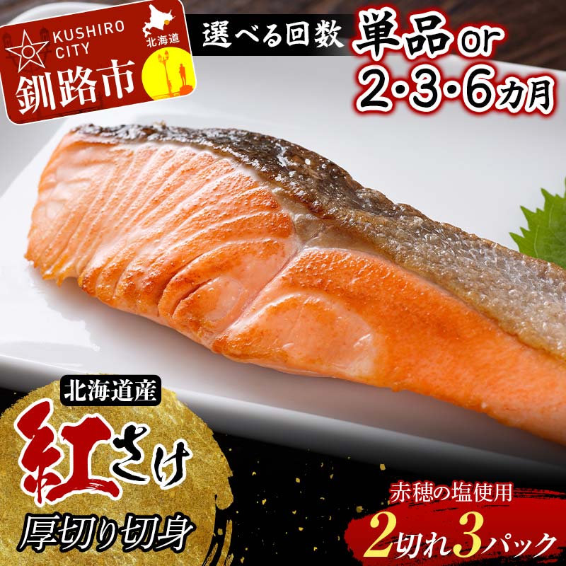 【ふるさと納税】選べる回数 和商市場発 以西船の紅鮭 厚切り切身 3パック 真空パック入り 北海道産 定期便 紅鮭 鮭 さけ シャケ ご飯のお供 F4F-8562var