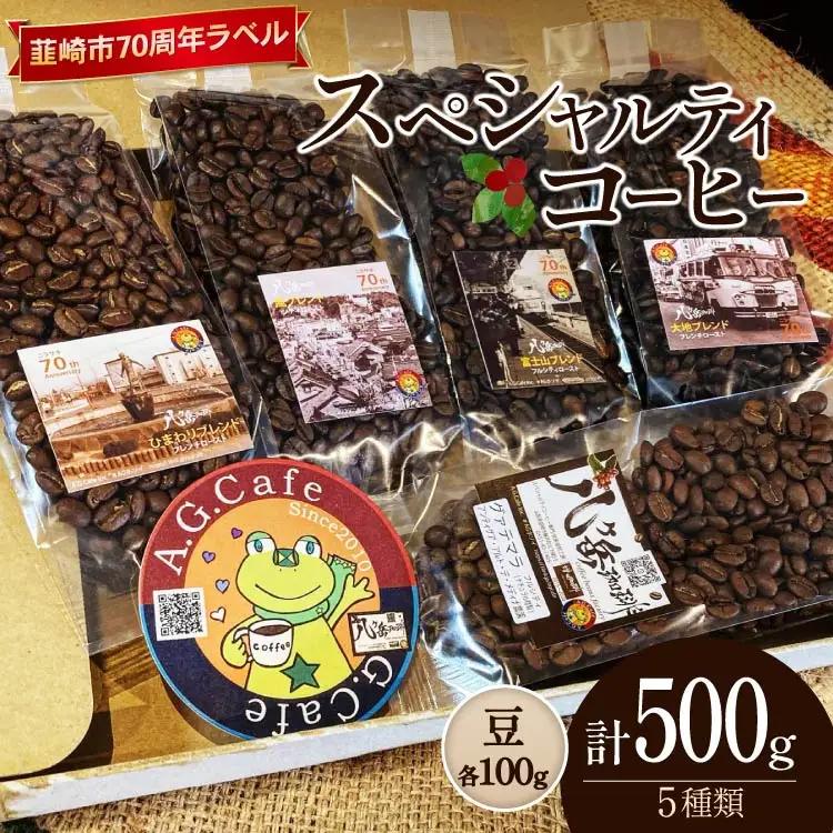 【ふるなび限定】 八ヶ岳珈琲 スペシャルティコーヒー 豆 100g 5種類 計500g 韮崎市70周年ラベル FN-Limited-SP