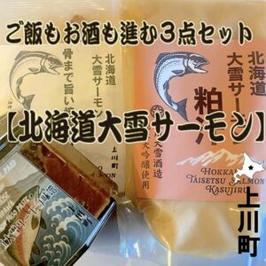 北海道大雪サーモンのおいしさを丸ごと!ご飯もお酒もすすむ贅沢3種セット 鮭味噌・粕汁・骨付き焙焼炙り【1696652】