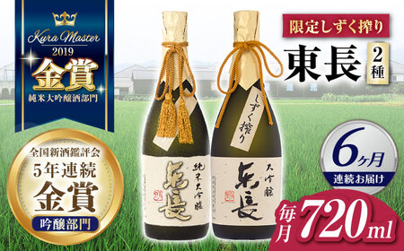 【6回定期便】東長 限定しずく搾り飲み比べ　2種 (純米大吟醸 東長 しずく搾り・大吟醸 東長 しずく搾り) 720ml【瀬頭酒造】[NAH100]