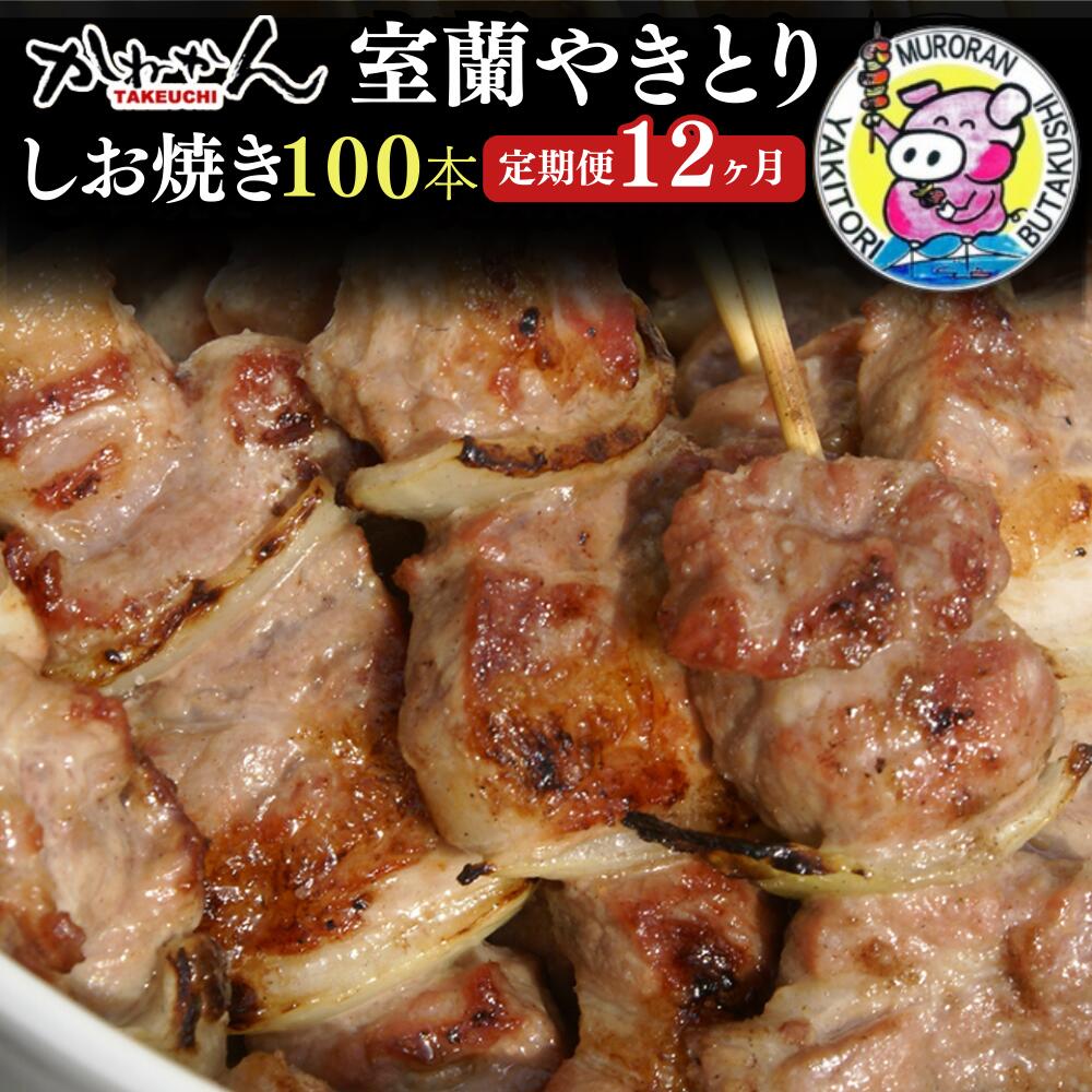 【ふるさと納税】12ヵ月 定期便 室蘭やきとり しお焼き 100本 焼き鳥 【ふるさと納税 人気 おすすめ ランキング 定期便 室蘭 やきとり しお焼き 100本 焼き鳥 串焼き 鶏肉 豚肉 肩ロース 肉 塩 串 おつまみ 酒 醤油 セット 大容量 詰合せ 北海道 室蘭市 送料無料】 MROA015