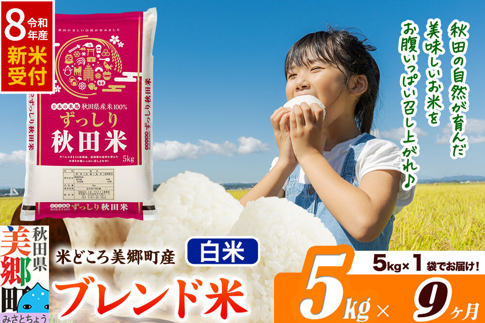 《令和8年産 新米受付》米《定期便9ヶ月》ブレンド米【白米】精米 5kg（5kg×1袋）秋田県美郷町産 [5kg袋 お米 こめ ご飯 ごはん 米どころ 秋田県産 美郷町]