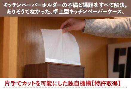 卓上型キッチンペーパーケース　ウォールナット　(レギュラーサイズ)