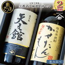 【ふるさと納税】【蔵元直送】宇都酒造 本格芋焼酎2本飲み比べセット（天文館 900ml＆かせだんもん720ml） 送料無料 お酒ギフト 全国送料無料 芋焼酎 ハイボール ロック 水割り お湯割り ギフトセット 宇都酒造 家飲み 宅飲み 飲み比べ お酒 ご贈答 蔵元 こだわり おすすめ