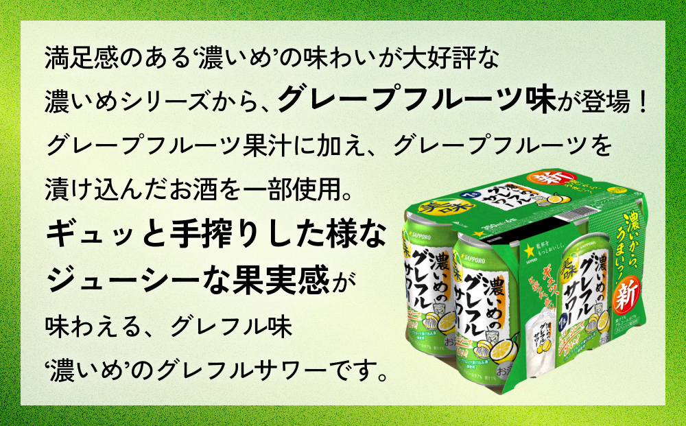サッポロ 濃いめのグレフルサワー 350ml缶×24缶(12ケース分)同時お届け (合計288缶) サッポロ 缶 チューハイ 酎ハイ サワー