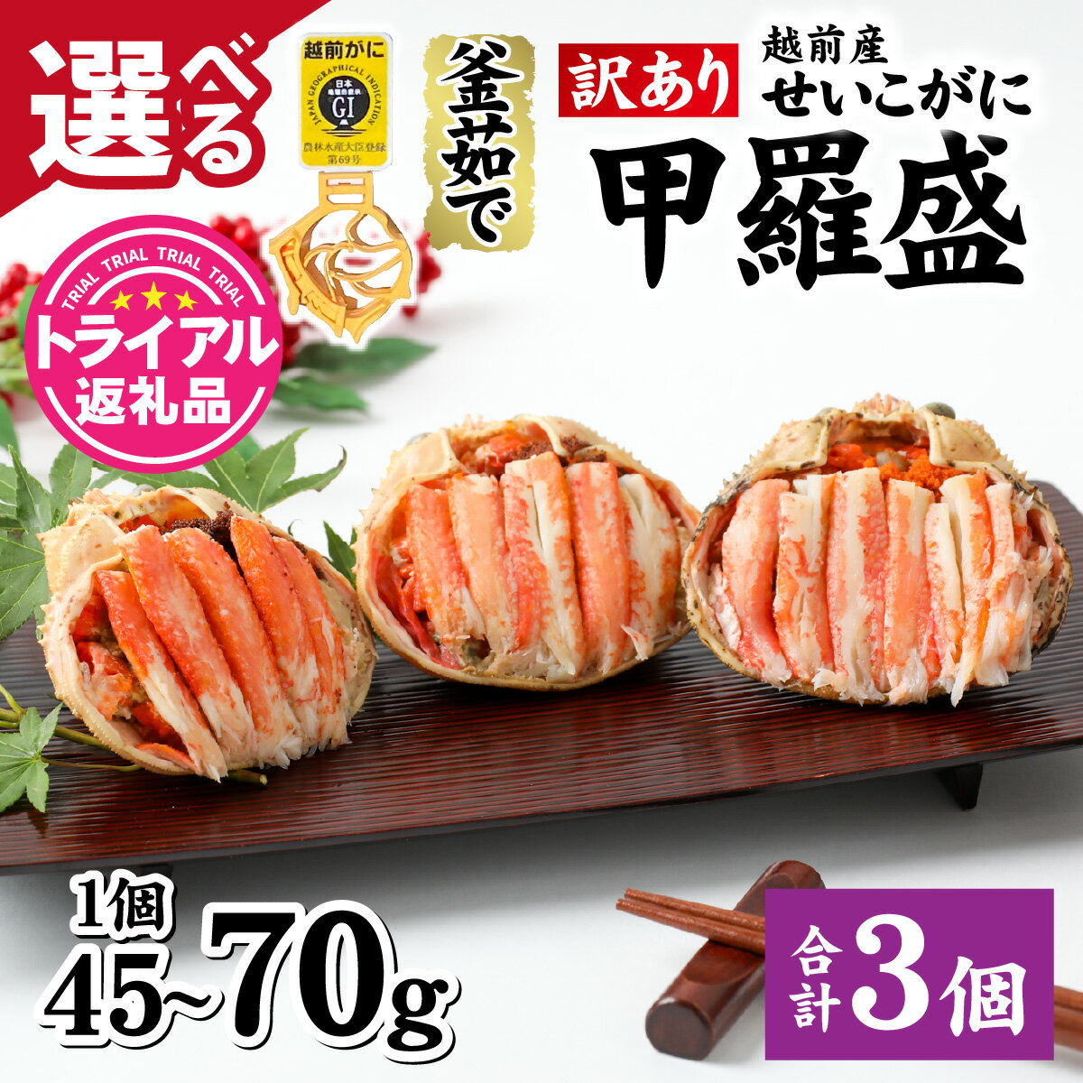 【ふるさと納税】【トライアル返礼品】【訳あり】釜茹で　蟹好き集まれ！越前産せいこがに【選べる甲羅盛45g前後70g前後 ×3個セット】 [A-096015] / かに カニ 蟹 セイコガニ 越前かに 越前がに 甲羅盛 かに酢 手軽 訳アリ