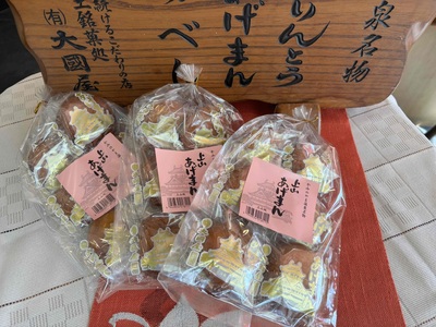 上山あげまん　６個×３袋　0005-2520