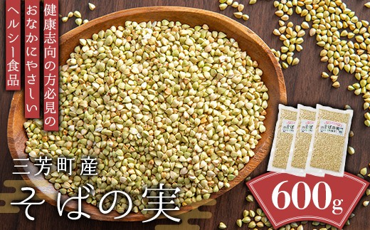 
三芳町産そばの実

