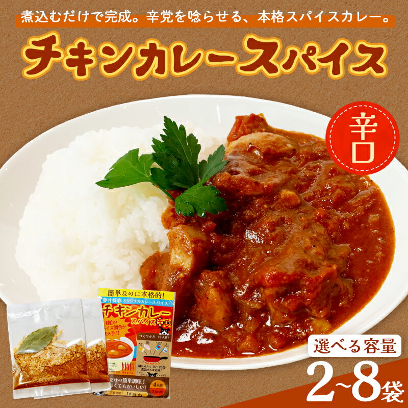 【ふるさと納税】 チキンカレースパイス 辛口 8袋セット 32人前 スパイスカレー カレースパイス 本格カレー スパイスセット カレー粉 オリジナルスパイス 簡単調理 京都 綾部市