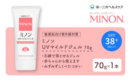 ミノン UV マイルド ジェル 70g 1本 日焼け止め UVカット 全身 日焼け止めジェル SPF38 PA+++  ウォータープルーフ 紫外線吸収剤フリー 低刺激 無香料 無着色 弱酸性 埼玉県 羽生市
