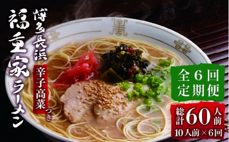 【全6回定期便】博多長浜 福重家 とんこつラーメン 10人前 辛子高菜付き＜株式会社フーデリジェンス＞那珂川市 とんこつラーメン 豚骨ラーメン とんこつラーメン 豚骨ラーメン とんこつラーメン 豚骨ラーメン 福岡 とんこつラーメン豚骨ラーメン [GBT004] 60000 60000円