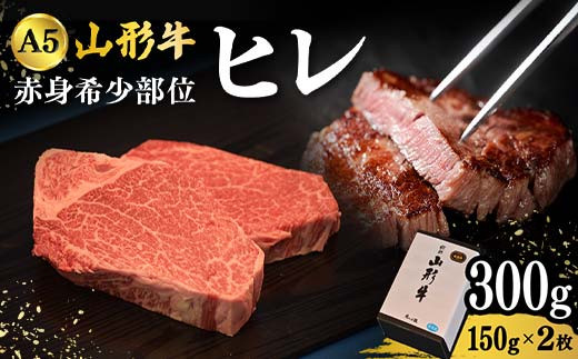 山形牛A-5ランクの赤身希少部位「ヒレ」150g×2枚 F2Y-4315