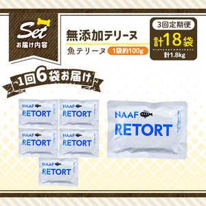 a1089-G 【3回定期便】＜保存料・着色料 不使用＞愛犬用無添加テリーヌ レトルトパック 魚テリーヌ6袋×3回(1袋約100g・合計約1.8kg)【Nフードサービス】姶良市 魚 テリーヌ 犬 ドッ