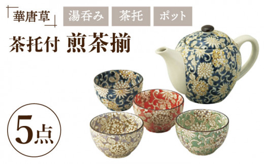 
【美濃焼】華唐草 茶器揃 ポット・湯呑4色 セット【株式会社サンエー】 [MDP020]
