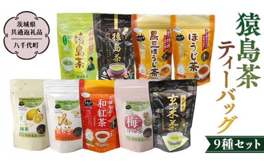 
            猿島茶ティーバッグ9種セット 【茨城県共通返礼品／八千代町】 さしま茶 米玄米茶 黒豆ほうじ茶 和紅茶つゆひかり 梅ほうじ茶 しょうが和紅茶 レモン緑茶 ほうじ茶 松田製茶 [DV003sa]
          