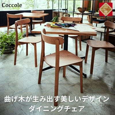 【Coccole 】ダイニングチェア 2脚  椅子 イス いす 天然木 木製チェア  C296