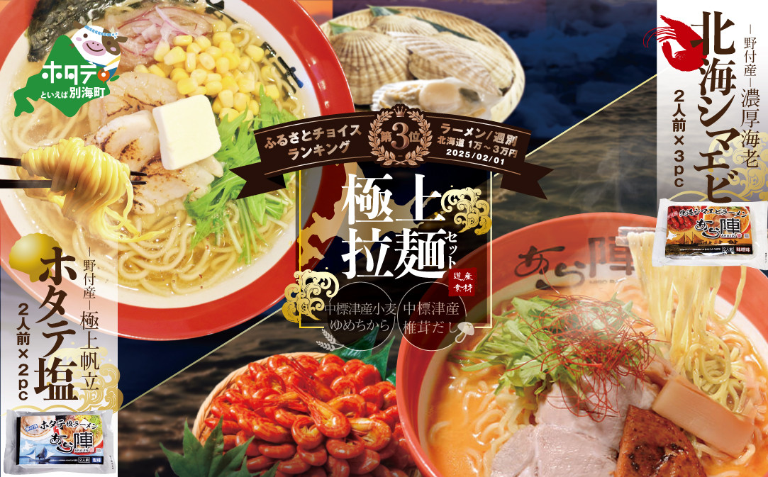 
野付湾北海シマエビラーメン3袋・ホタテ塩ラーメン2袋セット （北海道 別海町 しお シオ 塩 ほたて ホタテ 帆立 みそ ミソ 味噌 えび エビ 海老 しまえび シマエビ ラーメン ふるさとチョイス ふるさと納税 仕組み キャンペーン 限度額 計算 ランキング やり方 シミュレーション チョイス チョイスマイル ）
