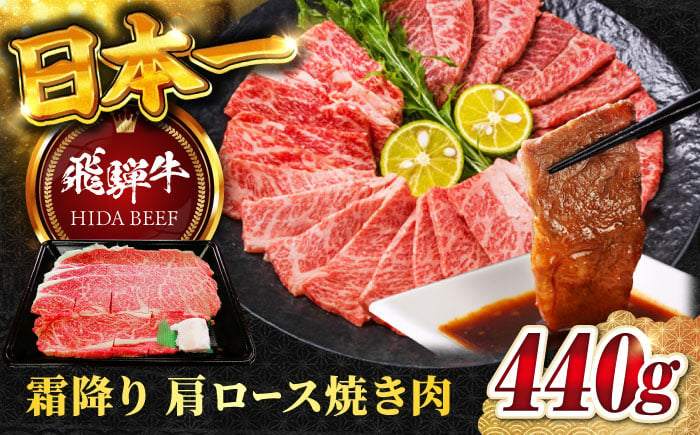 
【飛騨牛】霜降りカタロース焼肉(440g)
