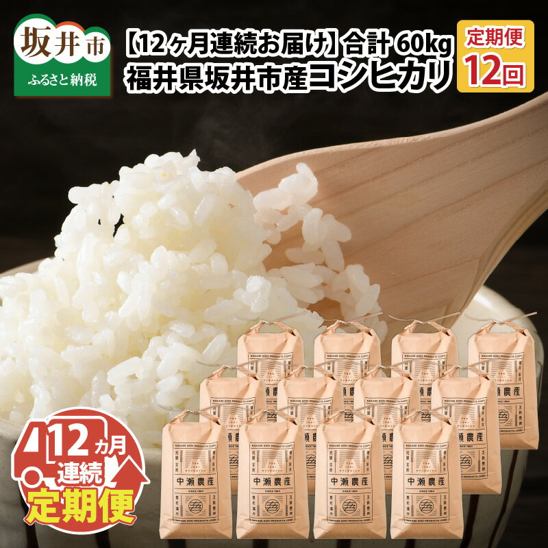 【ふるさと納税】【先行予約】【令和7年産・新米】【12ヶ月連続お届け】福井県坂井市丸岡町産 コシヒカリ5kg×12回 計60kg （精米方法選べます）【2025年10月より順次発送予定】 【お米 定期便 こめ こしひかり 玄米 白米 5キロ 12ヶ月 定期 国産 ふるさと納税米 産地直送】