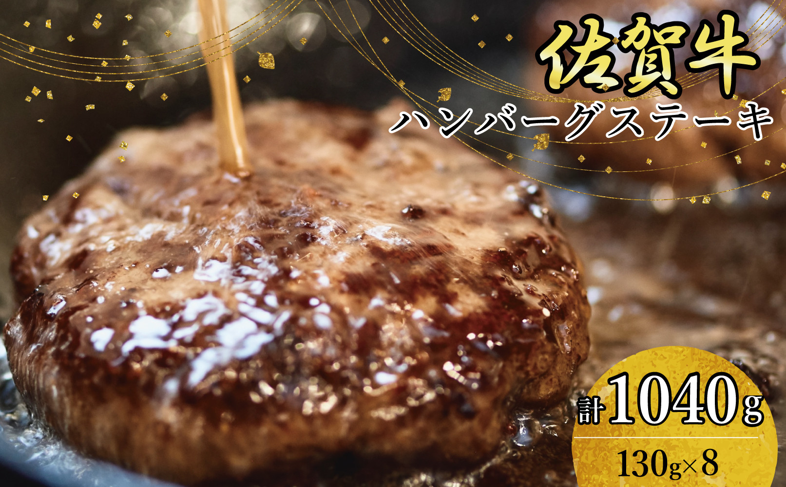 
            佐賀牛柔らかハンバーグステーキ　130g×8個
          
