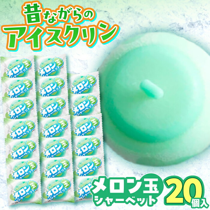【ふるさと納税】メロン玉シャーベット 20個入 アイス | 久保田食品【グレイジア株式会社】[ATAC225]
