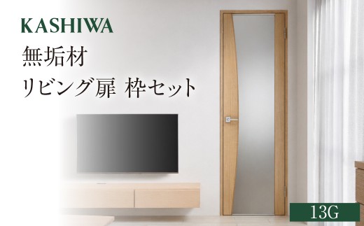 
                  【KASHIWA】無垢リビング扉/枠セット 13G ウォールナット オーク 飛騨の家具 柏木工 飛騨高山 飛騨市 岐阜県 ドア 室内ドア 家具 木製 リビング オーダーメイド 受注生産
                