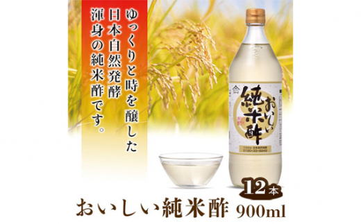 
No.164 おいしい純米酢 900ml 12本セット ／ 調味料 お酢 愛知県
