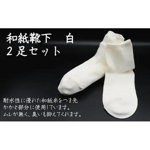 和紙靴下2足セット（ショート丈） 白 S～M