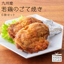 【ふるさと納税】宮崎県産 特選 能勢どん『九州産若鶏のごて焼き』 6本セット 九州産若鶏の骨付きもも肉に下味をつけて1日置いた後、炭火で1時間じっくり焼き上げた一品 冷蔵 送料無料　能勢家で受け継がれるこだわりの味付けが生み出す旨みたっぷり 故郷納税 15000円