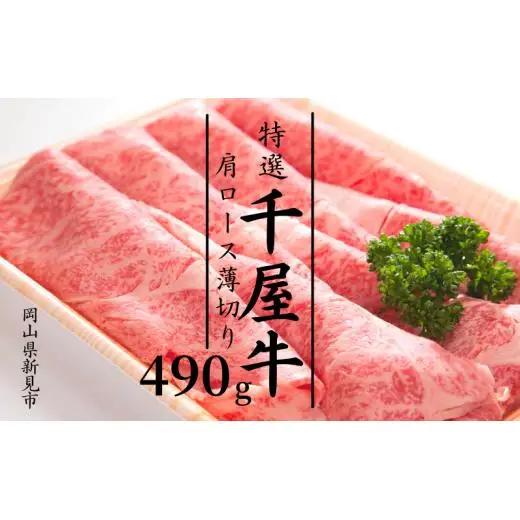 特選千屋牛　肩ロースうす切り 490g