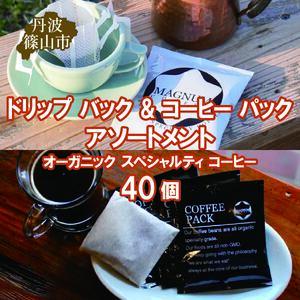 ドリップ バック & コーヒー パック アソートメント オーガニック スペシャルティ コーヒー 40個(4種のドリップバック 各種8個ずつ＋コーヒーパック8個)  | 兵庫県 丹波篠山市 コーヒー 珈琲 カフェ好き 珈琲好き 自家焙煎 香り高い CG101