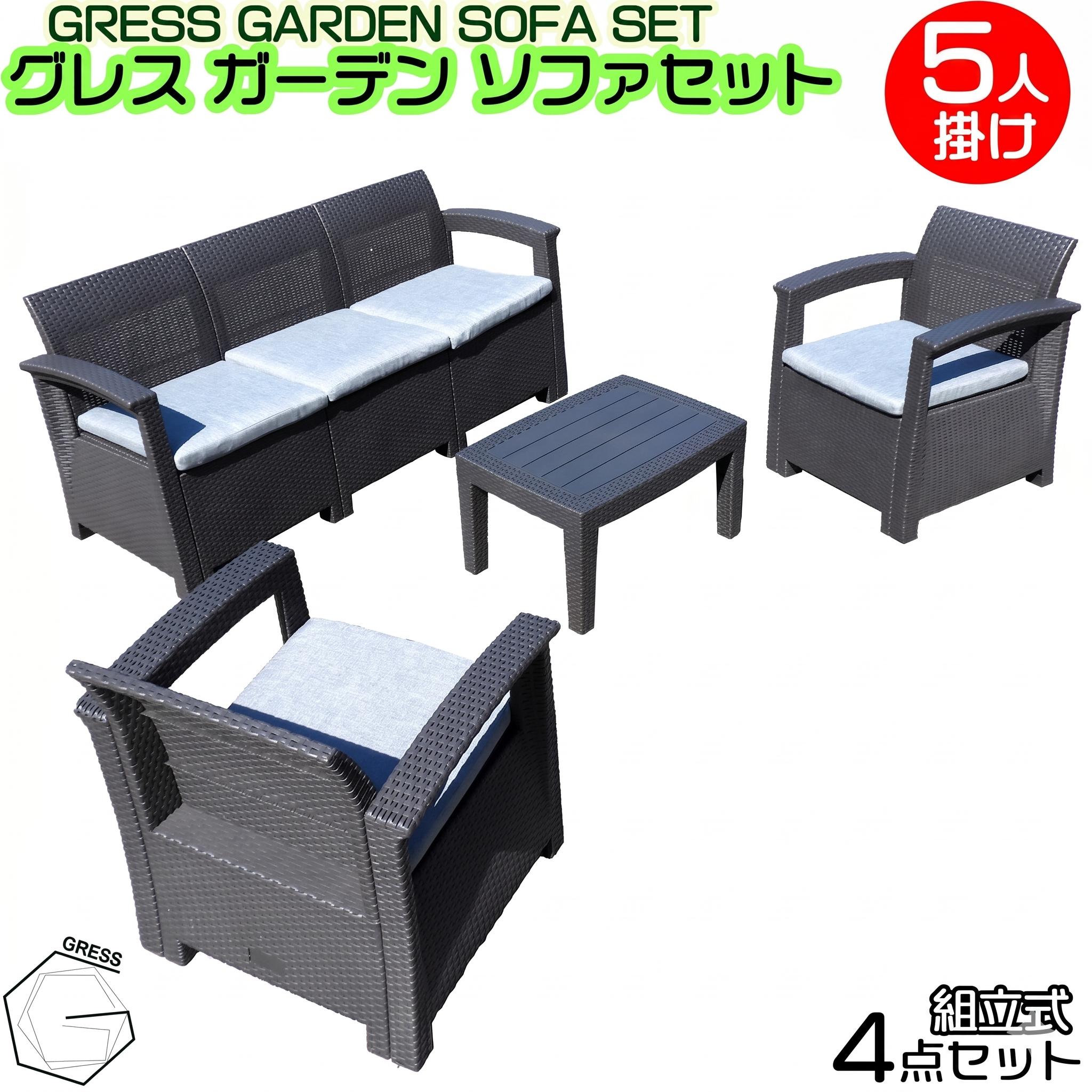 
                  ガーデンソファセット 5人用セット 家具 テーブル ソファ クッション そふぁー いす チェア 工具なし 防水 コンパクト ベランダ がーでん 屋内 水拭き ラタン調 軽量 楽々お手入れ ガーデン 椅子 いす セット 人気 おしゃれ 屋外用 ブラック 高級感 簡単組立 GRESS 株式会社グレス 千葉 東金
                