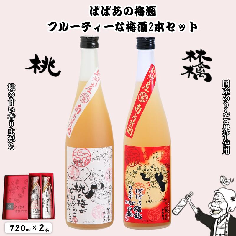 【ふるさと納税】 ばばあの梅酒 フルーティな梅酒2本セット（桃梅酒 12度・林檎梅酒 12度） 各720ml / 和歌山 田辺市 紀州南高梅 南高梅 梅 梅酒 ロック ソーダ割り ギフト 家飲み 酒 お酒 水割り ギフト プレゼント 富田の水 ばばあの梅酒 モモ 桃 リンゴ りんご