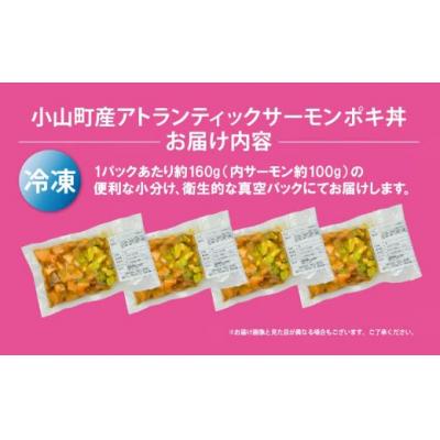 ふるさと納税 小山町 小山町産 アトランティックサーモン 冷凍 ポキ丼 ( 約160g × 4パック )コク旨ごまだれ |  | 03