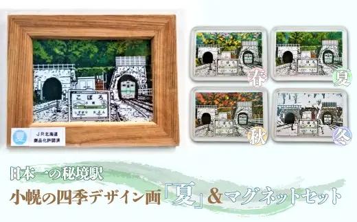 小幌の四季デザイン画「夏」＆マグネットセット