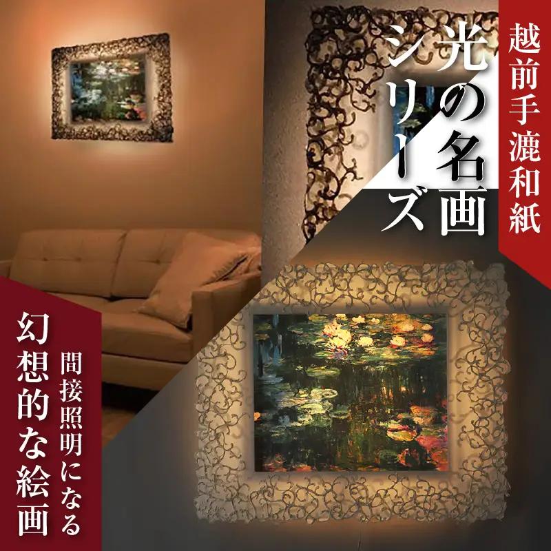【フレーム：KARAKUSA】【特注和紙】モネ「睡蓮」 越前和紙フレームと西洋絵画 日本画 -WA CHIC- 大サイズ【壁掛け】 / 絵画 西洋絵画 日本画 アート 印刷 インテリア 家具 リビング 玄関 モダン 壁掛け フレーム 北陸 福井 あわら市 [aw035-o005]