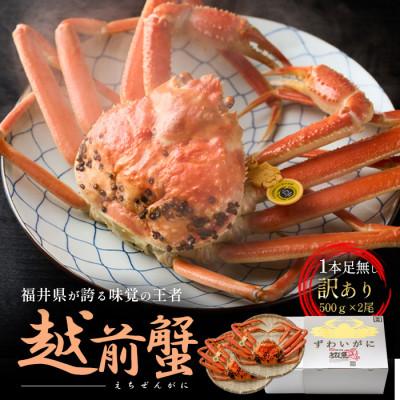 ふるさと納税 若狭町 訳あり茹で越前ガニ　500g以上×2杯(脚折れ)
