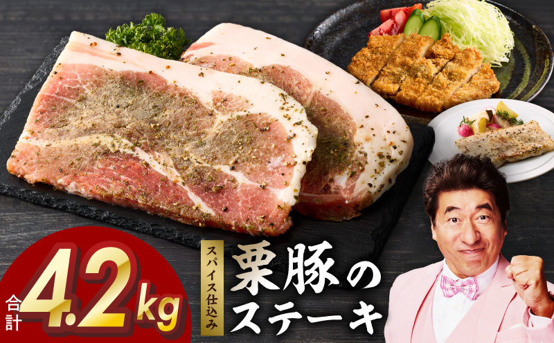 栗豚 ステーキ 4.2kg【オリジナルスパイス仕込み 小分け 1パック2枚入 300g×14P 豚肉 焼くだけ 普段使い 大阪 泉佐野 大阪府 泉佐野市】