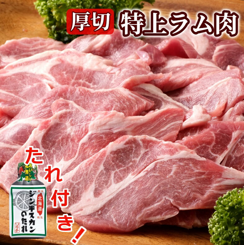 【ふるさと納税】肉屋のプロ厳選！厚切り ”特上” ラム 肩ロース たれ付き（350g×3袋）【2025年9月下旬まで発送予定】 [007-0034x1]