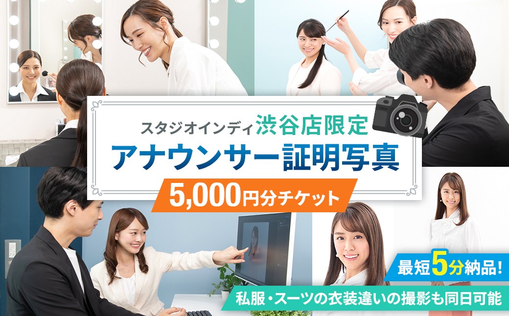 
                  【スタジオインディ渋谷店限定】アナウンサー証明写真5,000円分チケット 【 証明写真 プロ 写真 撮影 就活 転職 応募 アナウンサー スタジオ ヘアメイク 】
                