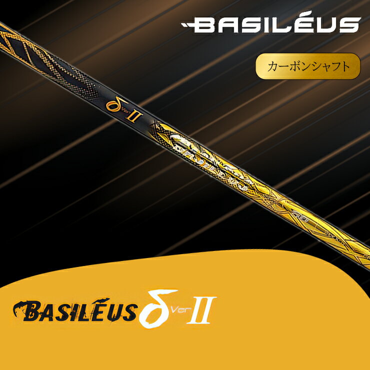 【ふるさと納税】[バシレウス] ドライバー用カーボンシャフト Basileus δ II (バシレウス デルタツー)｜ゴルフ用品 ゴルフ [0456-0466]