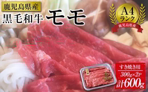 ＜A4ランク＞鹿児島県産黒毛和牛モモすき焼き用(計600g・300g×2P)）【牛肉 黒毛和牛 和牛 牛 肉 もも モモ すき焼き すきやき おかず 冷凍 国産 九州産 鹿児島県産 人気 食品 お祝い ギフト おすすめ 鹿児島県 種子島 中種子町 ふるさと納税 送料無料 BH05】