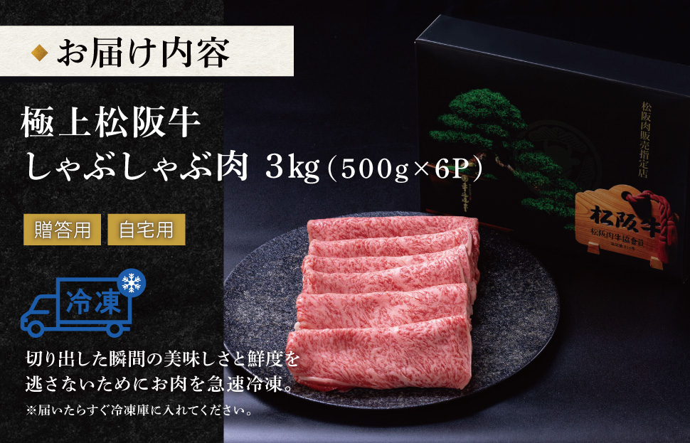 極上 松阪牛 しゃぶしゃぶ 500g×6パック 牛追道中 肉 牛 牛肉 和牛 ブランド牛 高級 国産 霜降り 冷凍 リブロース サーロイン US19