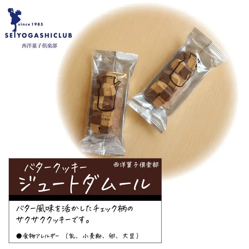 西洋菓子倶楽部のバタークッキーアソートBOX ～人気のクッキー8種～×２ [A-08216]