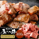 【ふるさと納税】くまもとあか牛 サイコロステーキ 計400g 牛肉 肉 お肉 和牛 熊本県産 あか牛 赤牛 サイコロ ステーキ 国産 九州 冷凍 熊本県 西原村 送料無料