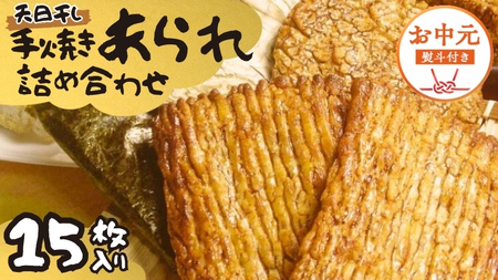 【 お中元 熨斗付 】 手焼きあられ 詰合せ 15枚入り おいしい おやつ 引っ越し 御礼 お取り寄せ 慶事 弔事 長期保存 退職 あられ 煎餅 せんべい [AB13-NT]