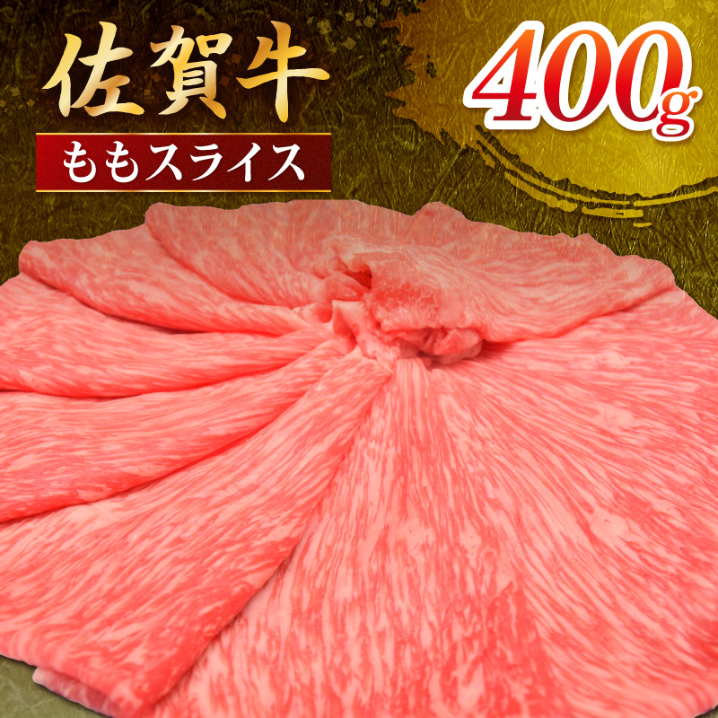佐賀牛 ももスライス 400g 149-J2492