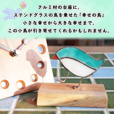 ふるさと納税 士幌町 北海道 幸せの鳥 オブジェ 職人手作り 福を呼ぶ おしゃれな雑貨 十勝 士幌【B11】 |  | 01