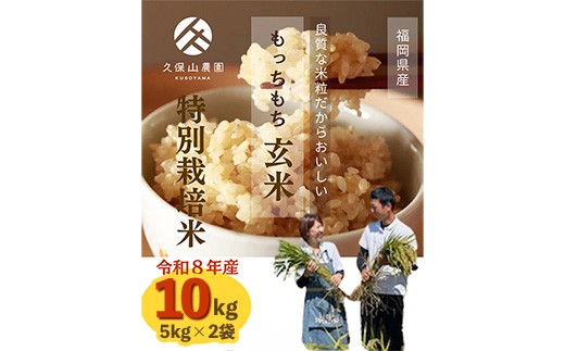
                  令和8年産【先行予約】久保山百年米 特別栽培米 玄米 10kg(5kg×2袋) 夢つくし/元気つくし【玄米 お米 米 ご飯 ごはん ブランド 元気つくし 夢つくし 農家直送 小分け 福岡県 筑前町 BT059】
                
