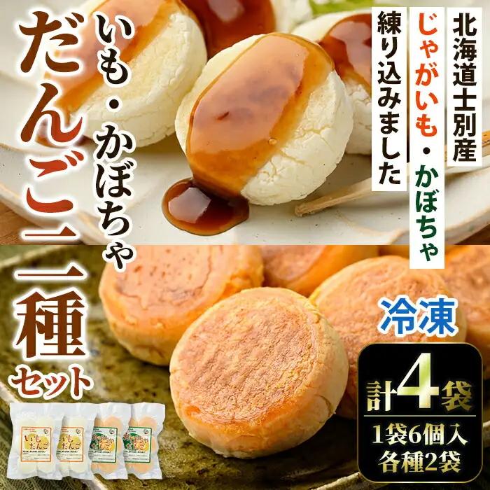 【A7090】《数量限定》いもだんご・かぼちゃだんこ 2種セット (各種6個入×2袋・計4袋) いも かぼちゃ じゃがいも だんご 北海道産じゃがいも 北海道産かぼちゃ おかず おやつ 冷凍 郷土料理 団子 国産 じゃが芋 南瓜 おつまみ スイーツ 【おがた農園】